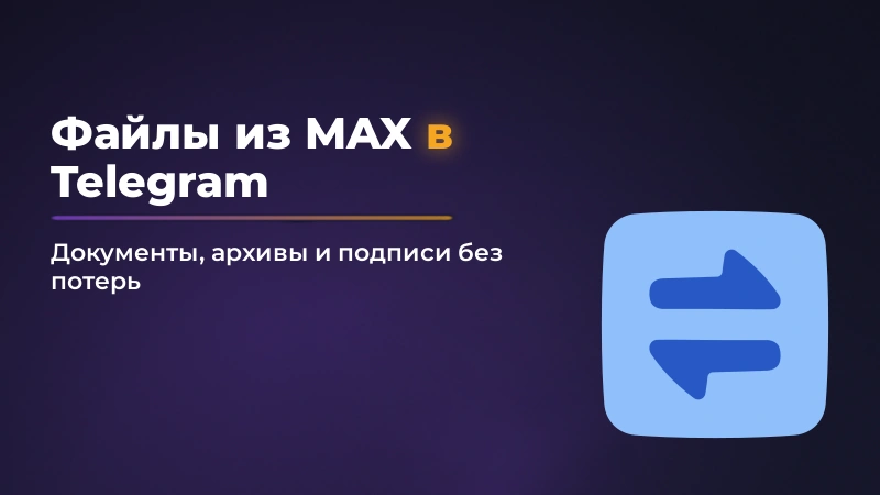 Как переслать файл из MAX в Telegram