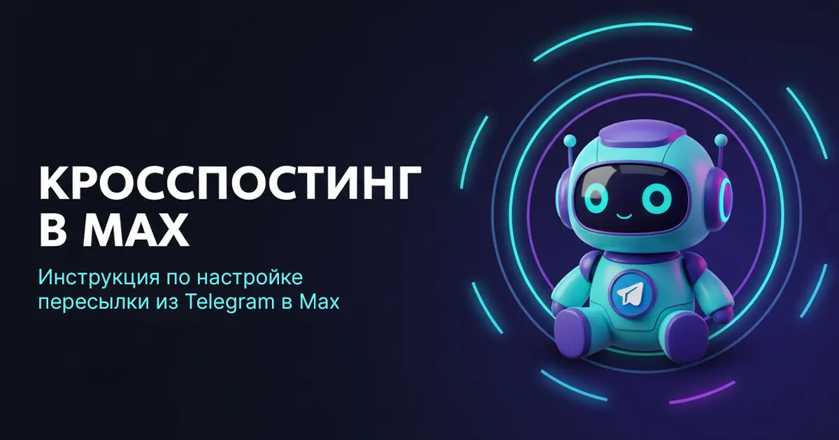 Как настроить кросспостинг из Телеграм в Макс