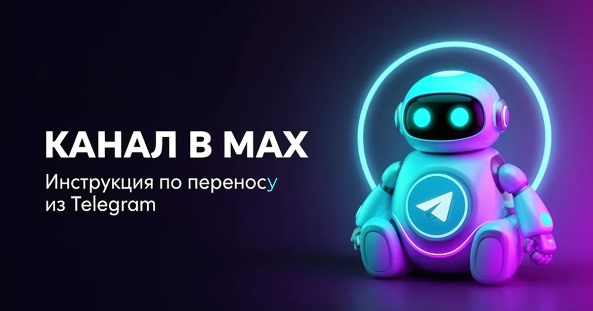 Как перенести канал из Телеграмм в Макс