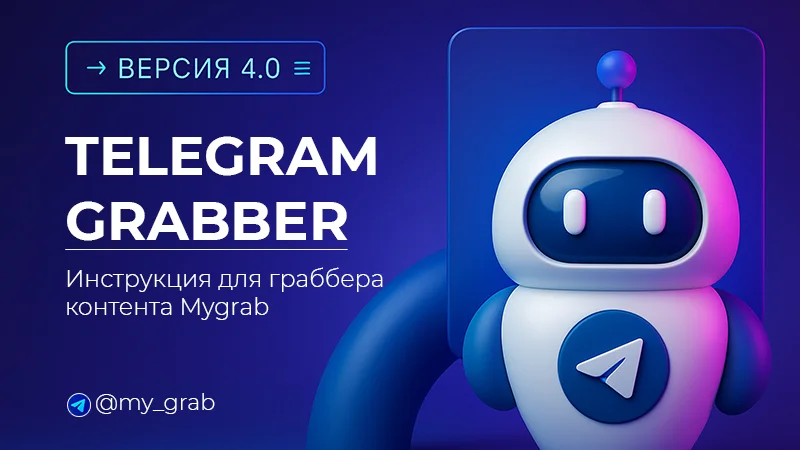 Руководство по MyGrab Telegram Grabber 4.0